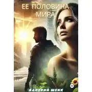 Постер книги Ее половина мира