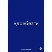 Постер книги Вдребезги