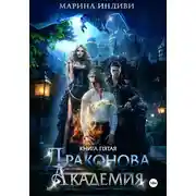 Постер книги Драконова Академия. Книга 5