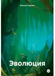 Виталий Гарипов - Эволюция