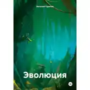 Постер книги Эволюция