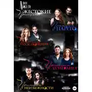 Постер книги Жестокие принципы