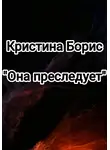 Кристина Борис - Она преследует