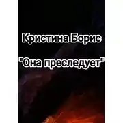 Постер книги Она преследует