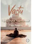 Рина Задвиль - Васту. Формула гармонии