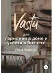 Рина Задвиль - Васту для гармонии в доме и успеха в бизнесе
