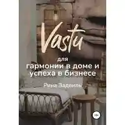 Постер книги Васту для гармонии в доме и успеха в бизнесе