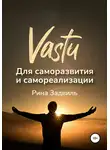 Рина Задвиль - Васту для саморазвития и самореализации