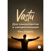 Постер книги Васту для саморазвития и самореализации