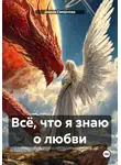 Диана Смирнова - Всё, что я знаю о любви