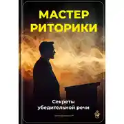Постер книги Мастер риторики: Секреты убедительной речи