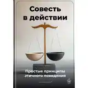 Постер книги Совесть в действии: Простые принципы этичного поведения