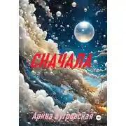 Постер книги Сначала