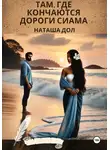 Наташа Дол - Там, где кончаются дороги Сиама