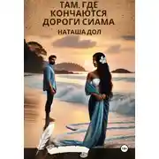 Постер книги Там, где кончаются дороги Сиама