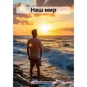 Постер книги Наш мир