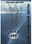 Татьяна Баззи - С.П.А.С. 107