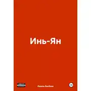 Постер книги Инь-Ян