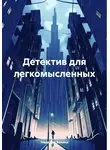 Надежда Бакина - Детектив для легкомысленных