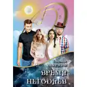 Постер книги Время негодяев
