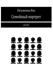 Яна Евтушенко - Семейный портрет