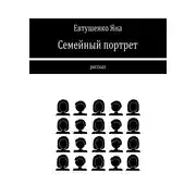 Постер книги Семейный портрет