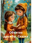 Елизавета Харет - Объятие дружбы. Сказка