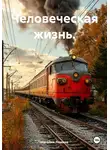 Наталия Лямина - Человеческая жизнь