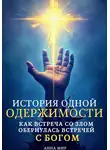 Анна Мир - История одной одержимости. Как встреча со злом обернулась встречей с Богом