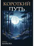 Амина Маркова - Короткий путь