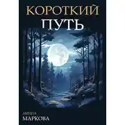 Постер книги Короткий путь