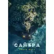 Постер книги Сайбра