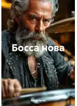Юрий Орлов - Босса нова