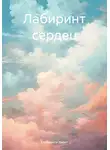 Елизавета Харет - Лабиринт сердец
