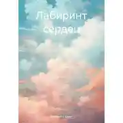 Постер книги Лабиринт сердец