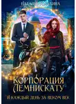 Наталья Косухина - Корпорация Лемнискату. И каждый день за веком век