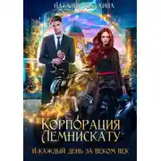 Постер книги Корпорация Лемнискату. И каждый день за веком век