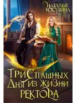 Наталья Косухина - Три страшных дня из жизни ректора