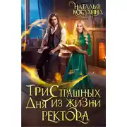Постер книги Три страшных дня из жизни ректора