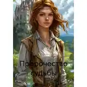 Постер книги Пророчество судьбы