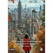 Постер книги Мой город 6. История Марьи и ее путешествие во времени и пространстве