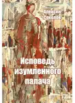 Алексей Соколов - Исповедь изумленного палача