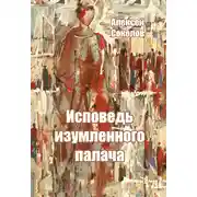 Постер книги Исповедь изумленного палача