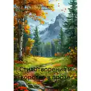 Постер книги Стихотворения и коротко в прозе