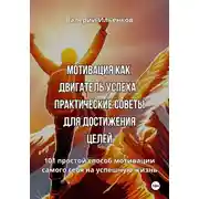 Постер книги Мотивация как двигатель успеха: Практические советы для достижения целей