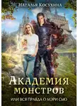 Наталья Косухина - Академия монстров, или Вся правда о Мэри Сью (сборник)
