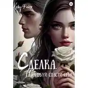 Постер книги Сделка. Попробуй спасти себя