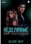 Мари Мур - Мир Аматорио. Неделимые