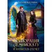 Постер книги Корпорация Лемнискату. И начнется отсчет