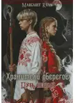 Margaret Ruan - Хранители оберегов. Путь первый